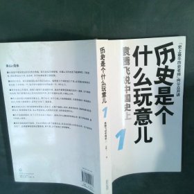 历史是个什么玩意儿1：袁腾飞说中国史 上