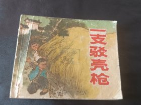 连环画一支驳壳枪1972年6月第一次印刷