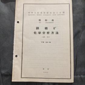 铜精矿化学分析方法