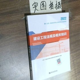 2022全国一级建造师执业资格考试创新教程 建设工程法规及相关知识