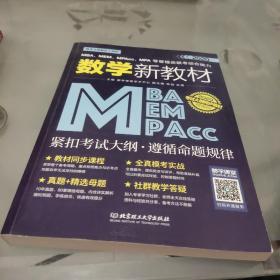 2020MBA、MEM、MPAcc、MPA等管理类联考综合能力数学新教材