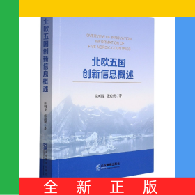 北歐五國創(chuàng)新信息概述