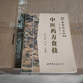 中医学习丛书:中医药方食技