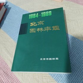 北京园林年鉴 (1984~1989)