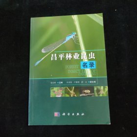 昌平林业昆虫名录
