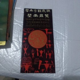 云南少数民族壁画展览