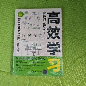 高效学习：曹将的公开课