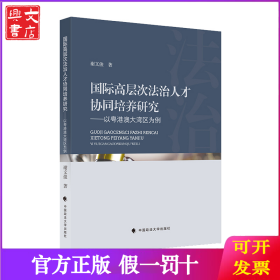 国际高层次法治人才协同培养研究