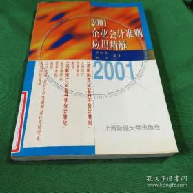 2001企業(yè)會計準(zhǔn)則應(yīng)用精解