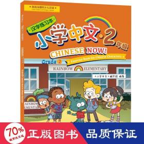 北美分社：小学中文（2年级）汉字练习本