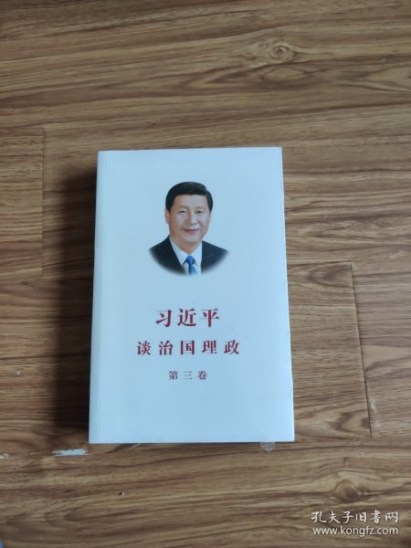 习近平谈治国理政第三卷（中文平装）