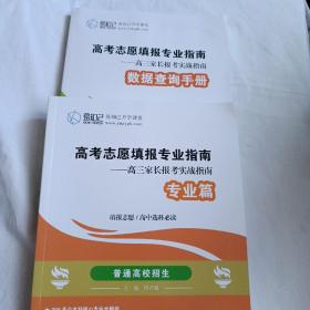 高考志愿填报专业指南 高三家长报考实战指南 数据查询手册 专业篇(2册合售)