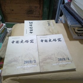 中国史研究 2019/2.3.4（3本合）