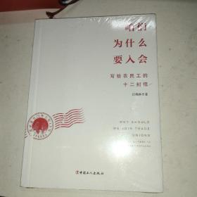 咱们为什么要入会：写给农民工的十二封信