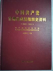 中国共产党甘肃省成县组织史资料2007-2021