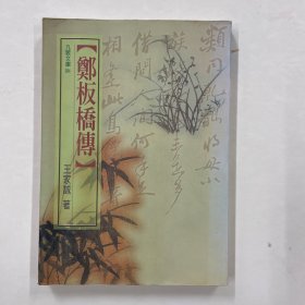 郑板桥传