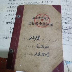 山东省济南市居民粮食供应证+房屋买卖协议书 和退房协议书