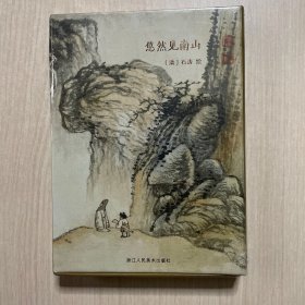 悠然見南山(明信片)(精)