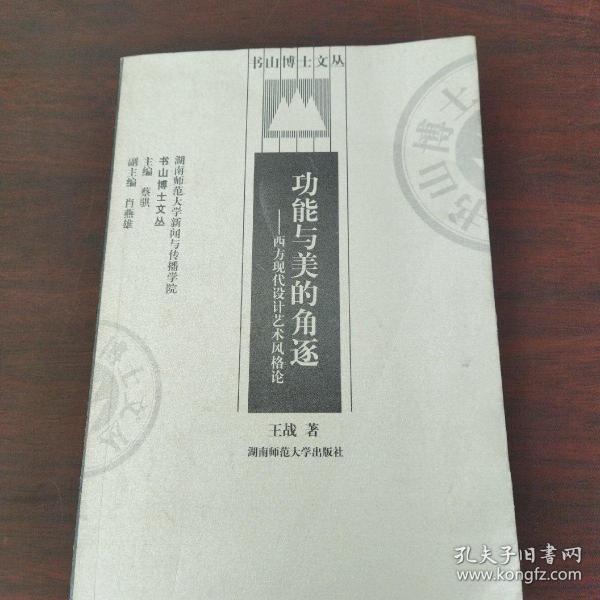 功能与美的角逐——西方现代设计艺术风格化