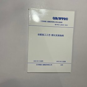 创新施工工艺图化实施指南QB/NT2C JGY001-2022