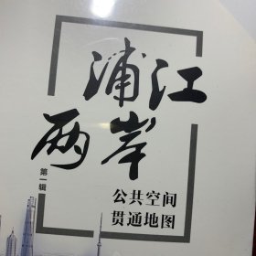 浦江两岸公共空间贯通地图(第一辑)