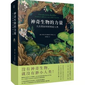 神奇生物的力量：大自然如何悄悄爱人类