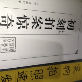 三言二拍(全五册)（附涵套）