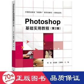 photoshop基础实用教程(第2版) 大中专理科计算机 作者