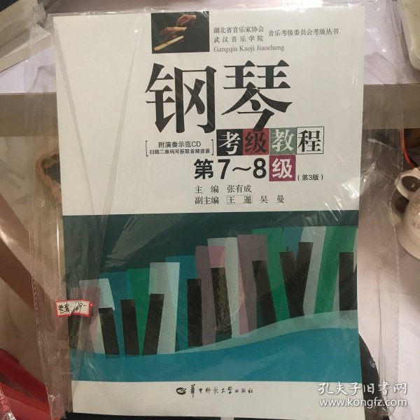 钢琴考级教程/湖北省音乐家协会武汉音乐学院音乐考级委员会考级丛书