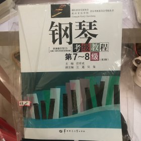 钢琴考级教程/湖北省音乐家协会武汉音乐学院音乐考级委员会考级丛书