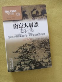 南京大屠杀史料集(58)东京日日新闻与大阪每日新闻报道