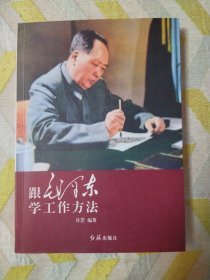 跟毛泽东学工作方法