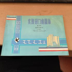 实腹钢门窗图集