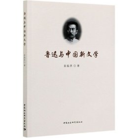 鲁迅与中国新文学
