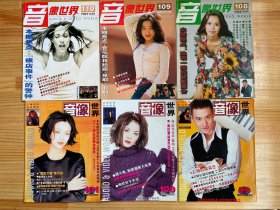 音像世界1996年1、2、3、10、11、12月号第99（附海报一张）、100、101、108、109、110（六册合售）