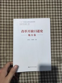 改革开放口述史（地方卷）/“中国共产党口述史”书系