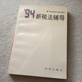 94新税法辅导