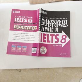 新东方 剑桥雅思真题精讲IELTS8