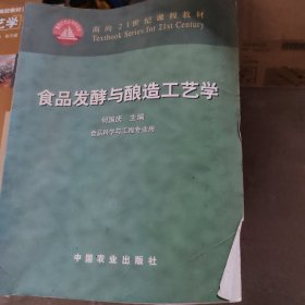 面向21世纪课程教材：食品发酵与酿造工艺学（食品科学与工程专业用）