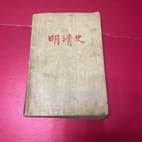 明清史（1956年一版一印）