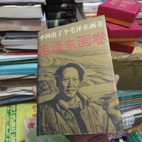 中国出了个毛泽东画卷，连环画