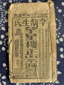 民國三十二年 木刻風(fēng)水算卦資料《望星樓正宗通書》單冊(cè)全