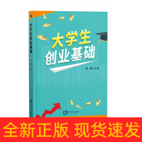 大學(xué)生創(chuàng)業(yè)基礎(chǔ)