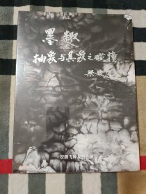 墨趣.抽象与具象之碰撞——贺鹏飞师友合作展