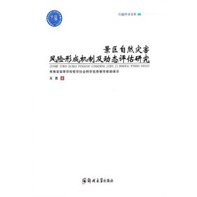 正版 景区自然灾害风险形成机制及动态评估研究 石勇 郑州大学出版社