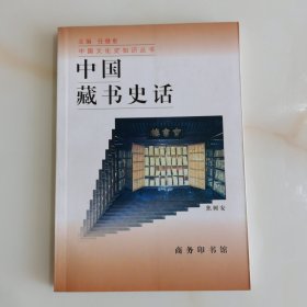 中国藏书史话