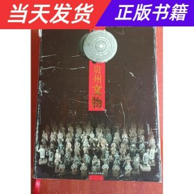 【当天发货】贵州文物精华