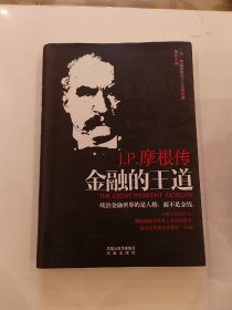 金融的王道：J.P.摩根传