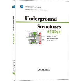 Underground Structures地下建筑结构