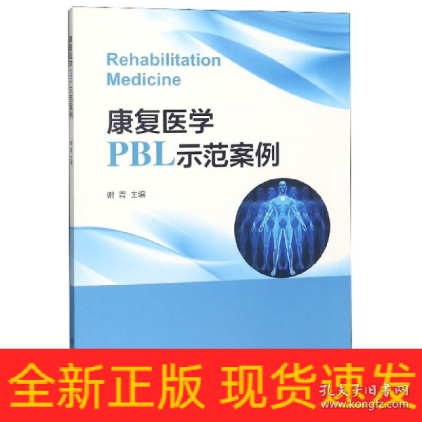 康复医学PBL示范案例